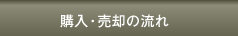 購入・売却の流れ