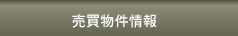 売買物件情報