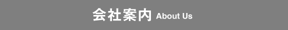 会社案内