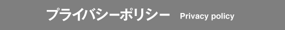 プライバシーポリシー